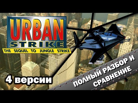 Видео: Urban Strike - 4 версии "ВСЁ ТАК!?"