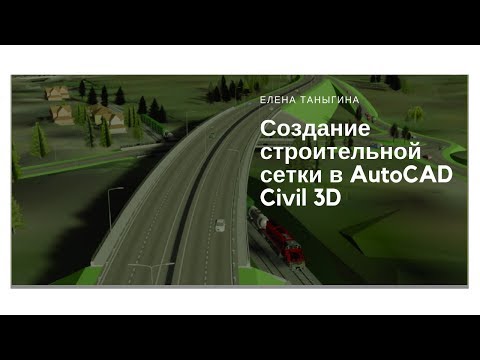 Видео: Создание строительной сетки в AutoCAD Civil3D