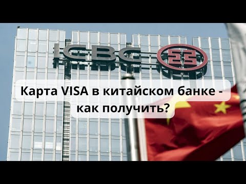 Видео: Карта VISA в китайском банке - как получить?