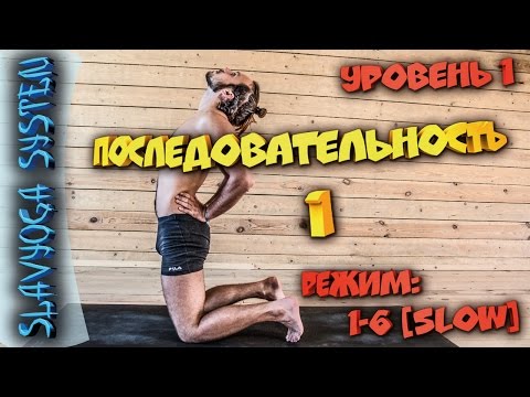 Видео: Йога для начинающих ⭐ SLAVYOGA SYSTEM 🚩 Уровень 1 🌀 Последовательность 1 🕒 Режим: 1-6