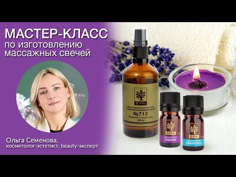 Видео: Мастер-класс по изготовлению массажных свечей - Родник здоровья