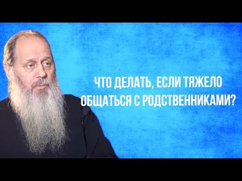 Видео: Что делать, если тяжело общаться с родственниками?