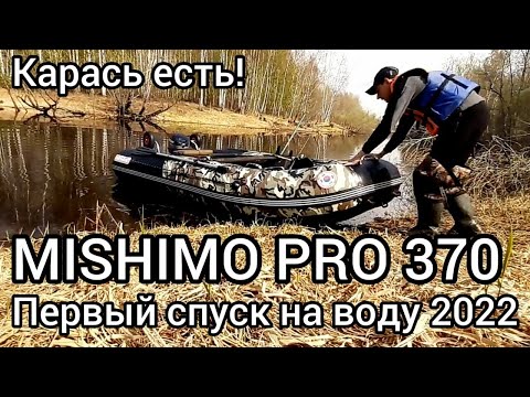 Видео: Моментально на глисс! Первый выезд на MISHIMO PRO 370 за МУТАНТАМИ карасём!