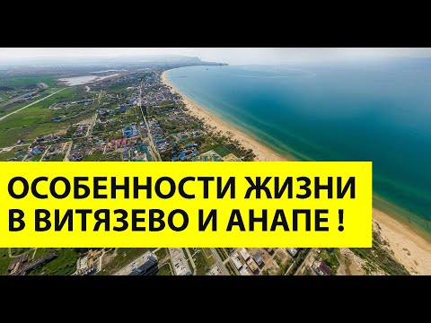 Видео: Анапа или Витязево - где лучше ЖИТЬ? Кому подойдет ДЛЯ ПМЖ и почему отдыхать лучше в ВИТЯЗЕВО?