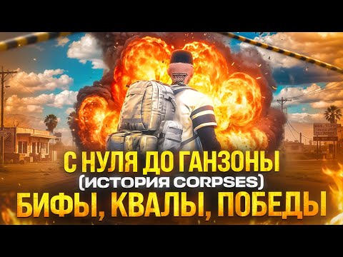 Видео: ЧТО МОЖНО ДОСТИЧЬ ЗА ПОЛГОДА БЕЗ ДОНАТА? — История семьи CORPSES на Majestic RP!