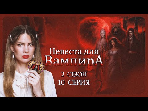 Видео: А СВАДЬБЫ НЕ БУДЕТ? I НЕВЕСТА ДЛЯ ВАМПИРА I 10 серия 2 сезон I Seven Hearts Stories