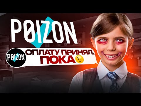 Видео: Вычислил и НАКАЗАЛ МОШЕННИКА 2 (Доставка с POIZON)