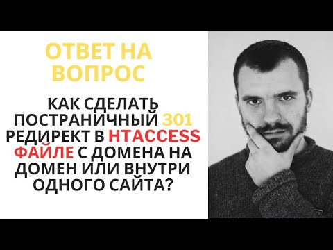 Видео: 301 редирект в файле htaccess/Редирект с домена на домен в htaccess и постраничные как настроить