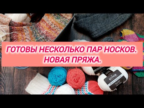 Видео: Готовы несколько пар носков. Итоги СП "Носки из одной расцветки-2". Новая пряжа.