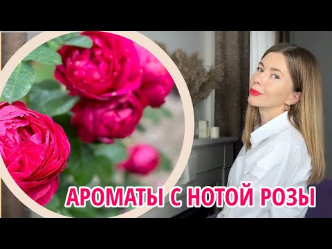 Видео: 🌹 РОЗА В ПАРФЮМЕРИИ, которую люблю и ненавижу. Ароматы с нотой розы
