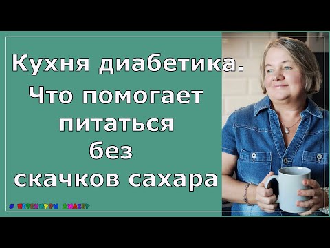 Видео: Кухня диабетика. Что помогает питаться без скачков сахара