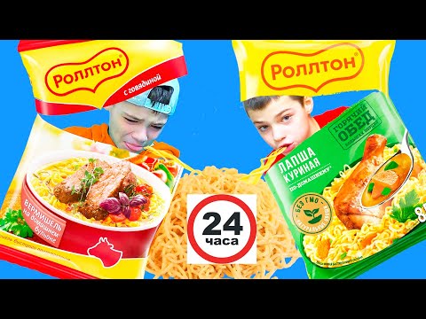 Видео: 24 ЧАСА едим только РОЛЛТОН. Выдержат?