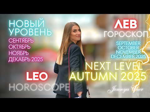 Видео: Лев Гороскоп - ОСЕНЬ 2025 - НОВЫЙ УРОВЕНЬ 🔥 сентябрь октябрь ноябрь декабрь