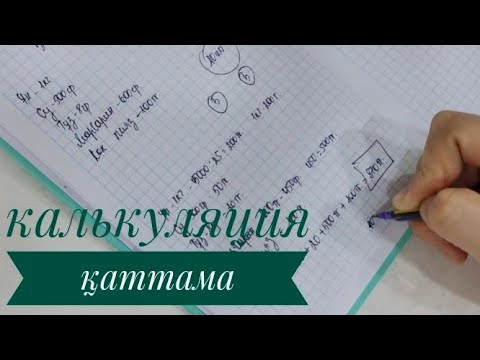 Видео: Қаттаманың сату бағасын есептеу 🧮. Шығын мен пайда.  #қаттама #калькуляция