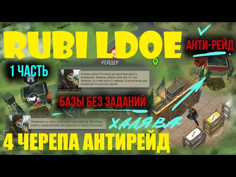 Видео: РЕЙДЫ БЕЗ ЗАДАНИЙ РЕЙДЕРОВ ДЕНЬ 1
