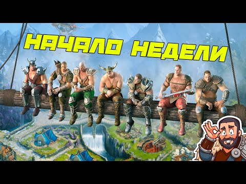 Видео: 📢Стрим: Начало недели  #GADKIY_VIKING #vikingswarofclans