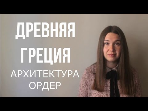 Видео: Архитектура Древней Греции. Ордер