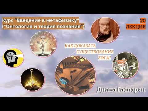 Видео: Курс "Введение в метафизику" ОНТОЛОГИЯ И ТЕОРИЯ ПОЗНАНИЯ |       20 ЛЕКЦИЯ