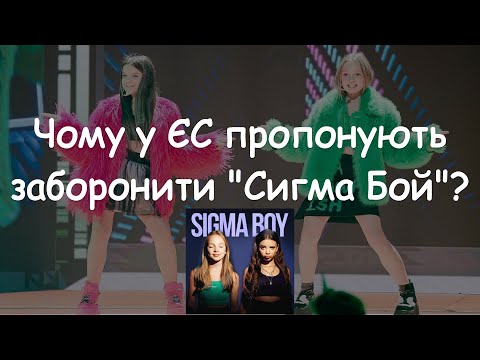 Видео: Чому у Євросоюзі пропонують заборонити популярний російський трек "Сигма Бой" (Sigma Boy)?