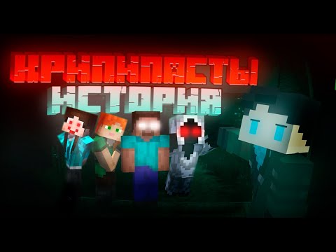 Видео: ИСТОРИЯ МАЙНКРАФТ КРИПИПАСТЫ | Minecraft creepypasta