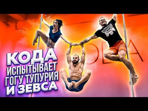 Видео: Оля Кода испытывает на пилоне Гогу и Зевса