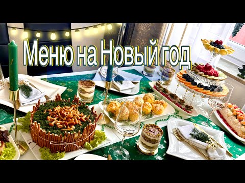 Видео: Меню на Новый 2025 Год / 8 Рецептов / Праздничный или Рождественский Стол /