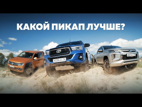 Видео: VW Amarok против Toyota Hilux,Mitsubishi L200.Anton Avtoman.