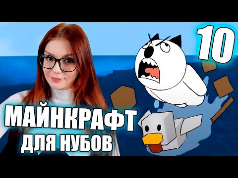 Видео: МАЙНКРАФТ ДЛЯ НУБОВ 10 - ПУТЕШЕСТВИЕ РЕАКЦИЯ