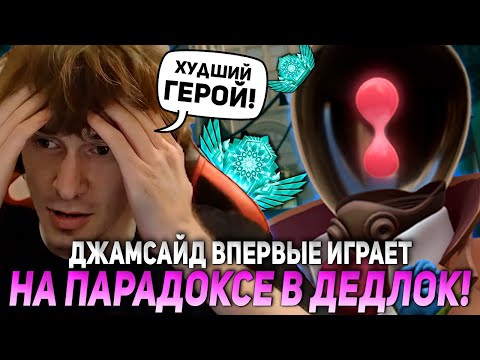 Видео: ДЖАМСАЙД ВПЕРВЫЕ ИГРАЕТ НА ПАРАДОКСЕ В ДЕДЛОК! | JAMSIDE PARADOX DEADLOCK НАРЕЗКИ