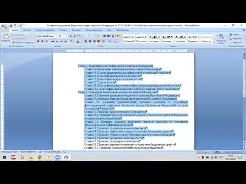 Видео: Работа с многоуровневым списком в MS Word