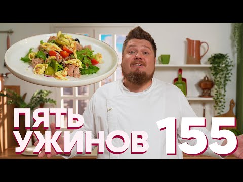 Видео: Пять ужинов | Выпуск 155