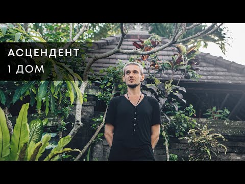 Видео: АСЦЕНДЕНТ. 1 ДОМ. АСТРОЛОГИЯ