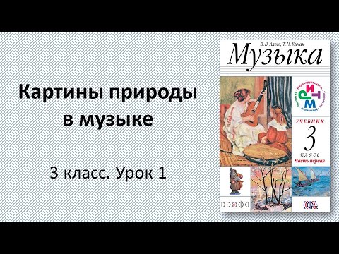 Видео: 3.1 Картины природы в музыке