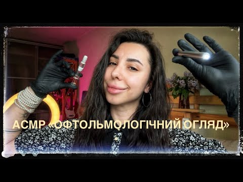 Видео: АСМР «Офтольмологічні вправи для ОЧЕЙ» 😷👁️