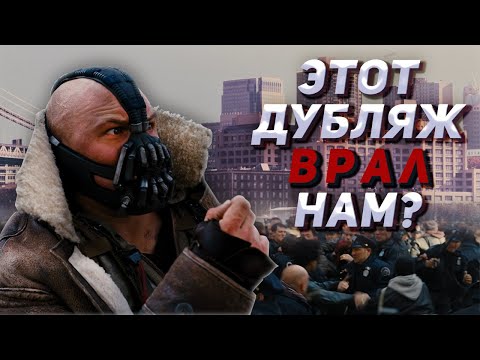 Видео: Тёмный рыцарь: Возрождение легенды Трудности Перевода