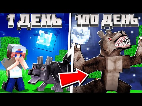 Видео: Я прожил 100 Дней в Стае Оборотней Майнкрафт