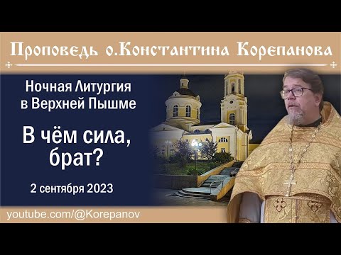 Видео: В чём сила, брат? Проповедь иерея Константина Корепанова на ночной Литургии (2.09.2023)