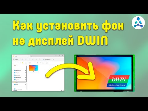 Видео: Как установить фон на дисплей DWIN -