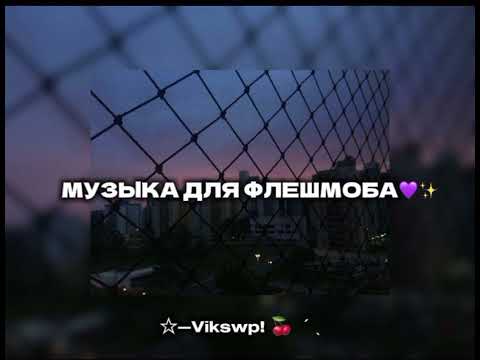 Видео: //💜✨музыка для флешмоба💜✨//