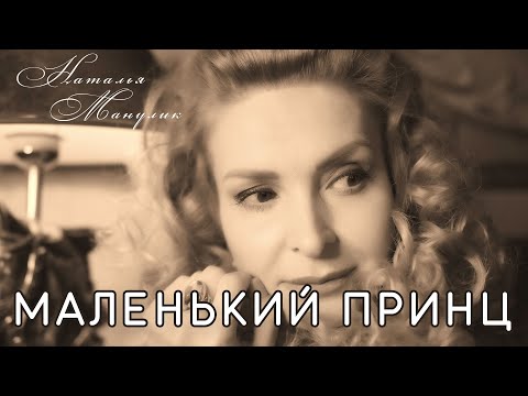 Видео: Наталья Манулик - "Маленький принц"