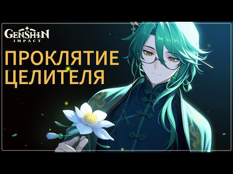 Видео: Проклятие Целителя | Между жизнью и смертью | Песня о Бай Чжу | Genshin Impact AMV #baizhu