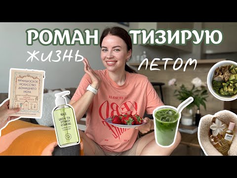 Видео: Как я романтизирую жизнь летом: уют дома, гардероб, образы и рецепты