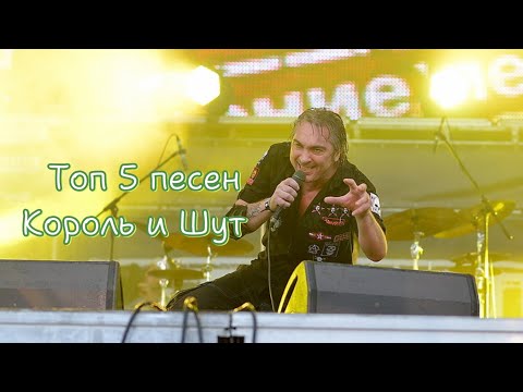Видео: Король и Шут. Топ 5 песен #корольишут #рок #горшокжив #корольшутов