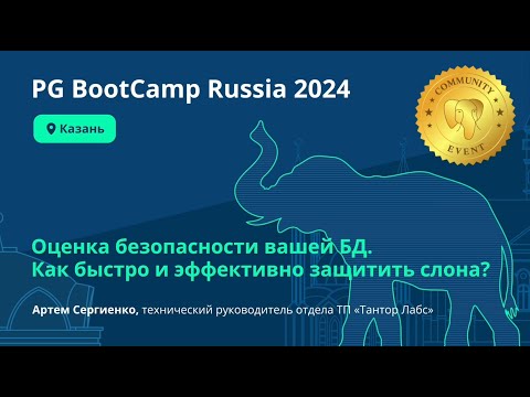 Видео: Оценка безопасности вашей БД. Как быстро и эффективно защитить слона? (Артем Сергиенко)