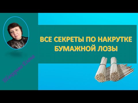 Видео: ВСЕ СЕКРЕТЫ ПО НАКРУТКЕ БУМАЖНОЙ ЛОЗЫ
