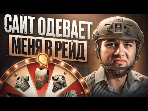 Видео: МОИ РЕЙДЫ ГЕНЕРИРУЕТ РАНДОМ