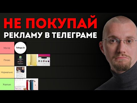 Видео: Самая Худшая и Лучшая Реклама в Телеграме. Тир лист.
