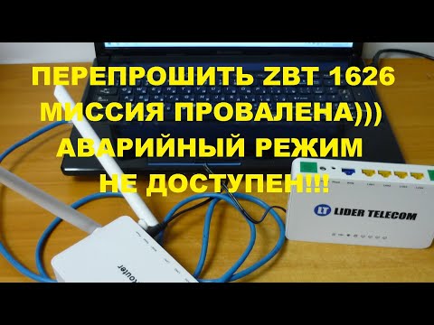 Видео: Роутер ZBT 1626 Попытка перепрошить через аварийный режим.