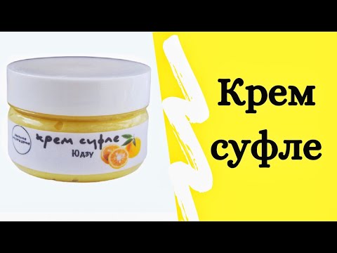 Видео: Крем суфле/Крем для тела/Мыловарение/Soap