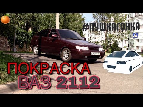 Видео: ПОКРАСКА АВТО ЦЕНОЙ В МАШИНУ / ВАЗ 2112 пушка (13 серия)